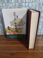 愛蔵版　清唱千首　毛筆識語落款入
