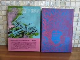 悦楽園園丁辞典　