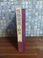 悦楽園園丁辞典　