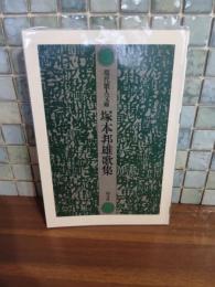 塚本邦雄歌集　現代歌人文庫1　毛筆識語落款入