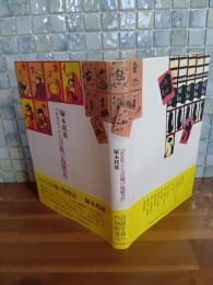 新装版ことば遊び悦覧記　識語落款入