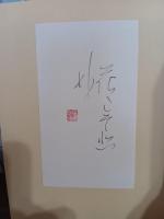 新装版ことば遊び悦覧記　識語落款入