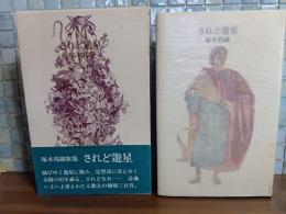 されど遊星　ペン識語落款入
