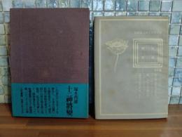 十二神将変　毛筆識語署名入