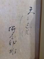 十二神将変　毛筆識語署名入