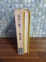 黄昏に献ず　毛筆識語署名入