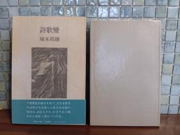 歌集詩歌変　毛筆識語落款入