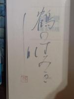 歌集詩歌変　毛筆識語落款入