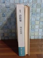 歌集詩歌変　毛筆識語落款入
