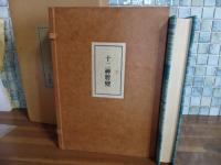 十二神将変　限定200部