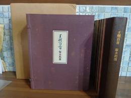 王朝百首　限定200部