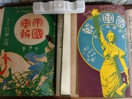 帝国画報　軍国画報改題　一條成美表紙画多数
