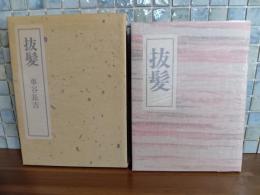 抜髪　限定100部　毛筆署名落款入