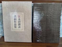 泥（デイ）限定20部の著者用番外1番本　著者肉筆画賛一点挿入　頒価80000円