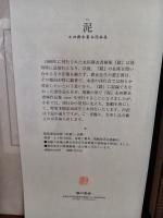 泥（デイ）限定20部の著者用番外1番本　著者肉筆画賛一点挿入　頒価80000円