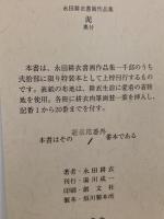 泥（デイ）限定20部の著者用番外1番本　著者肉筆画賛一点挿入　頒価80000円