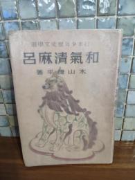和気清麻呂　日本少年歴史文学選