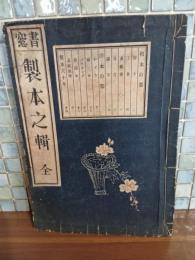 製本之輯　書窓第十一巻第二号
