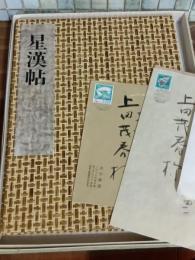 肉筆歌集星漢帖　塚本邦雄　限定20部