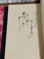 肉筆歌集星漢帖　塚本邦雄　限定20部