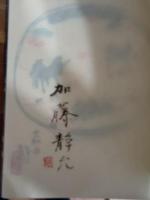 景徳鎮古窯・越州古窯・南宋官窯址訪記　特装限定20部　著者肉筆画一葉綴込　