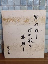 室生犀星肉筆色紙『朝ぬれし雨の枝々春近し』