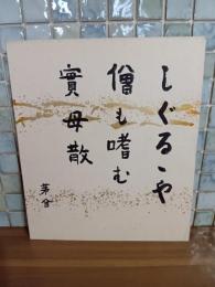 川端茅舎肉筆色紙『しぐるるや僧も嗜む實母散』約18×約21