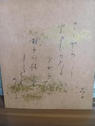 与謝野晶子自筆色紙　毛筆書