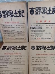 吉野風土記　5号〜8号　6号には司馬遼太郎『役の行者』収録（全集、単行本未収録）