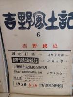 吉野風土記　5号〜8号　6号には司馬遼太郎『役の行者』収録（全集、単行本未収録）