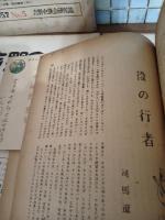 吉野風土記　5号〜8号　6号には司馬遼太郎『役の行者』収録（全集、単行本未収録）
