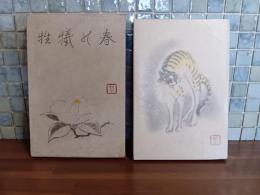春の犠牲