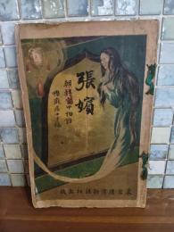 張嬪　朝鮮宮中物語　発禁本