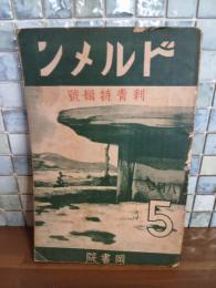 ドルメン　5号　刺青特輯号　阿傳陰部考補遺他