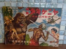 別冊少年ケニヤ　サンケイ新年号フロク