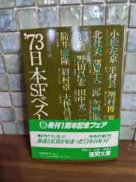 73日本SFベスト集成　筒井康隆ペン署名落款入　徳間文庫