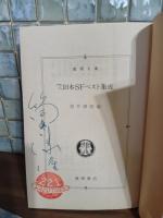 73日本SFベスト集成　筒井康隆ペン署名落款入　徳間文庫