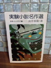 実験小説名作選　筒井康隆ペン署名落款入
集英社文庫