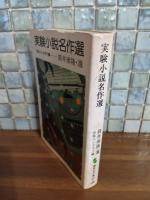 実験小説名作選　筒井康隆ペン署名落款入
集英社文庫