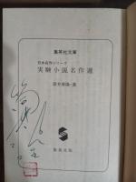 実験小説名作選　筒井康隆ペン署名落款入
集英社文庫