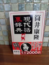 現代語裏辞典　筒井康隆ペン署名落款入　文春文庫