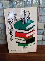 みだれ撃ち読書ノート　筒井康隆ペン署名落款入　集英社文庫