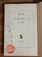 みだれ撃ち読書ノート　筒井康隆ペン署名落款入　集英社文庫