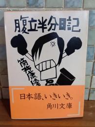腹立半分日記　筒井康隆ペン署名落款入　角川文庫