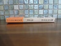 腹立半分日記　筒井康隆ペン署名落款入　角川文庫