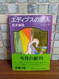 エディプスの恋人　筒井康隆ペン署名落款入　新潮文庫