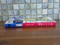 壊れかた指南　筒井康隆ペン署名落款入　文春文庫