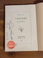 宇宙衛生博覧會　筒井康隆ペン署名落款入　新潮文庫