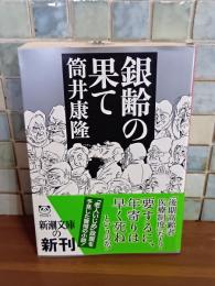 銀鈴の果て　筒井康隆ペン署名落款入　新潮文庫