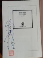 如菩薩団　筒井康隆ペン署名落款入　角川文庫